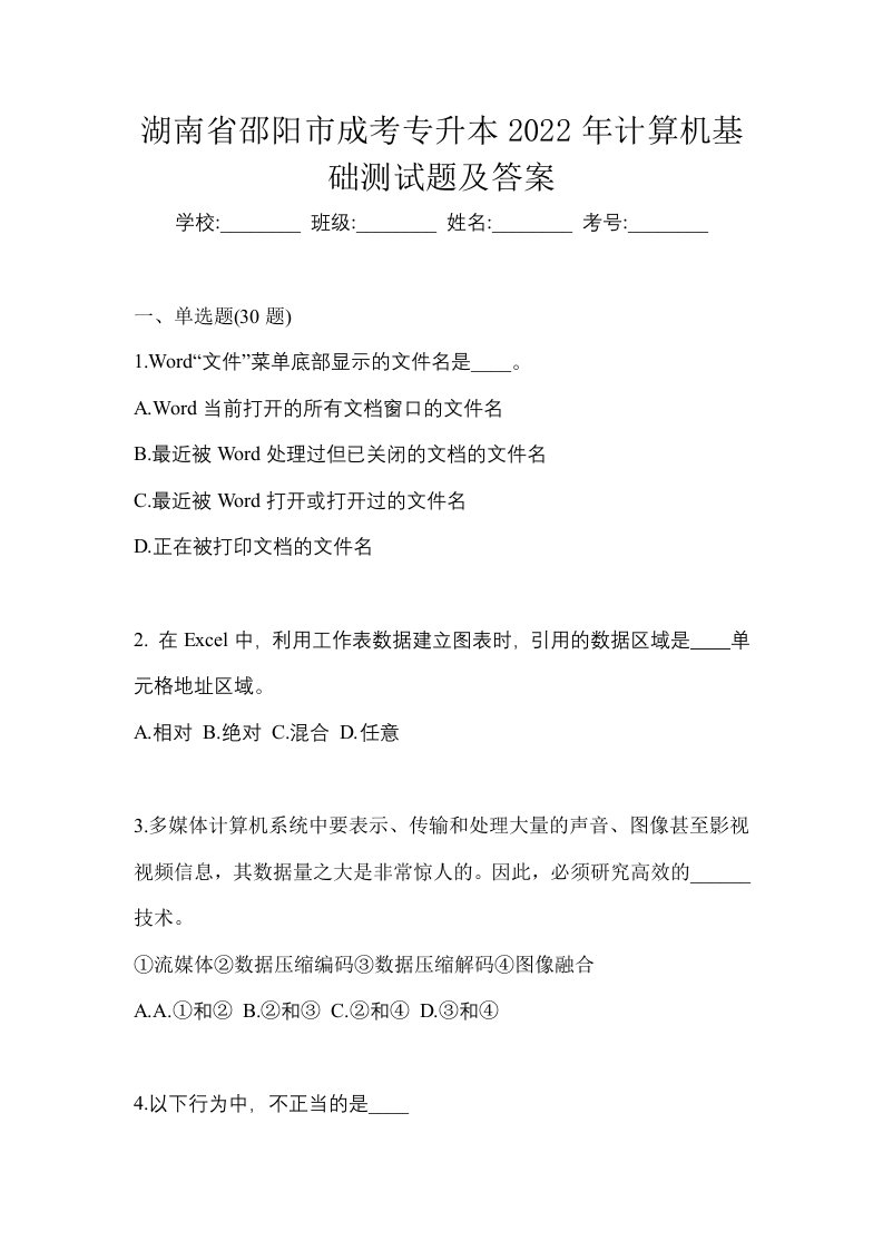 湖南省邵阳市成考专升本2022年计算机基础测试题及答案