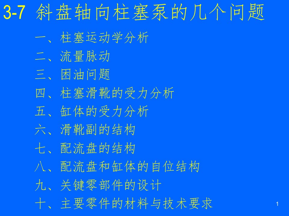 斜盘式轴向柱塞泵的结构分析与设计