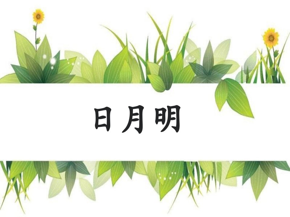 小学一年级语文-《日月明》--名师ppt课件