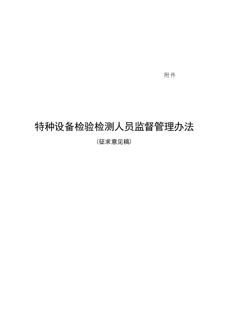 特种设备检验检测人员监督管理办法