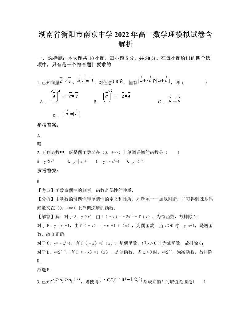 湖南省衡阳市南京中学2022年高一数学理模拟试卷含解析