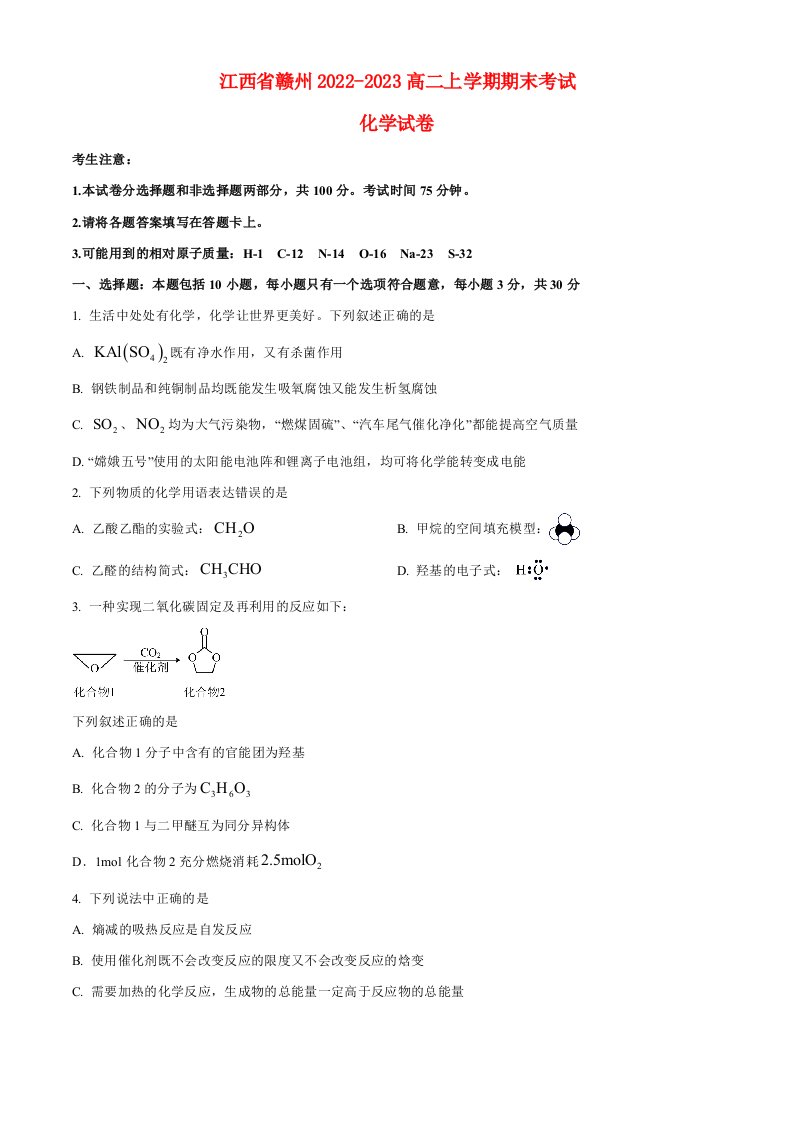 江西省赣州2022_2023高二化学上学期期末考试试题