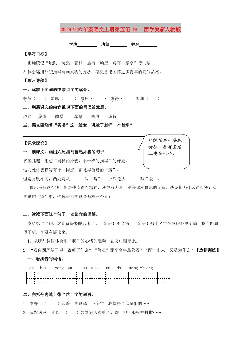 2019年六年级语文上册第五组19一面学案新人教版