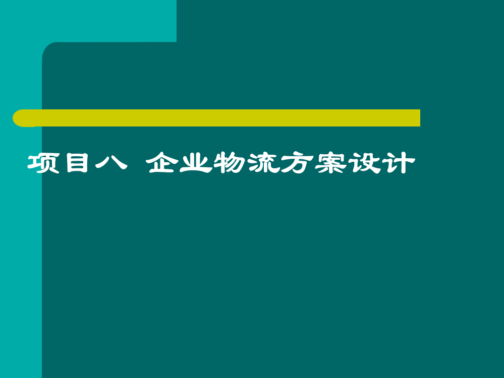 企业物流规划方案