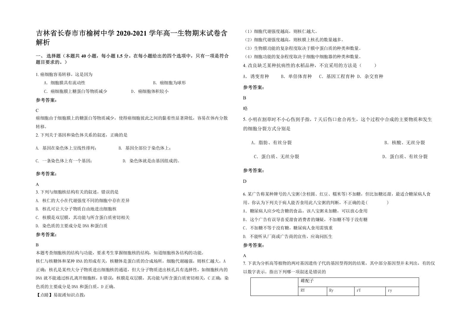 吉林省长春市市榆树中学2020-2021学年高一生物期末试卷含解析