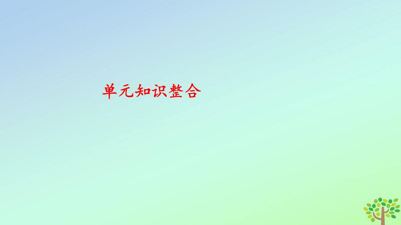 新教材高中政治第一单元各具特色的国家单元知识整合课件部编版选择性必修1