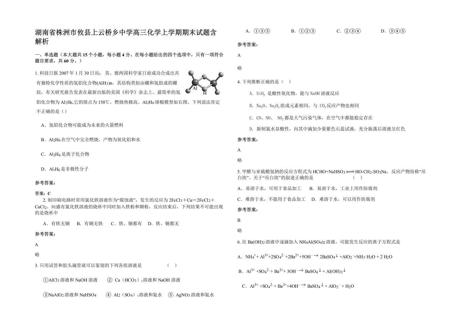 湖南省株洲市攸县上云桥乡中学高三化学上学期期末试题含解析