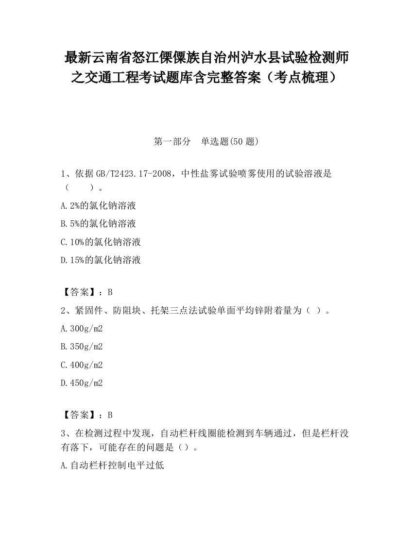 最新云南省怒江傈僳族自治州泸水县试验检测师之交通工程考试题库含完整答案（考点梳理）