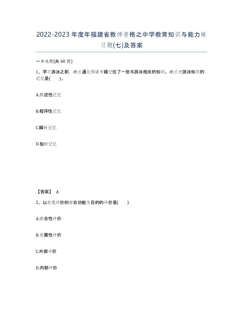 2022-2023年度年福建省教师资格之中学教育知识与能力练习题七及答案