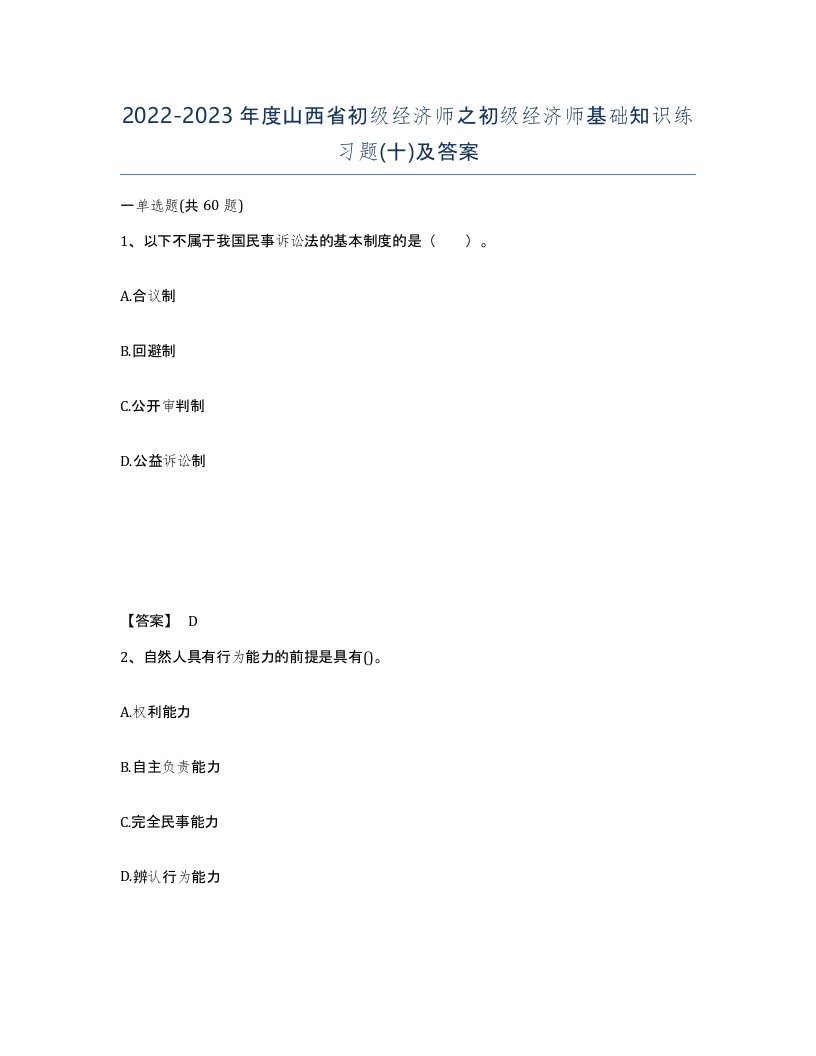 2022-2023年度山西省初级经济师之初级经济师基础知识练习题十及答案