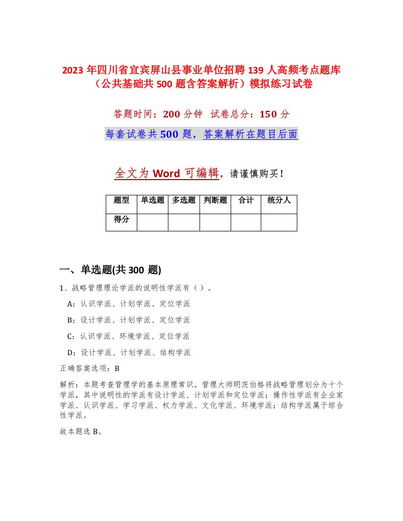 2023年四川省宜宾屏山县事业单位招聘139人高频考点题库公共基础共500题含答案解析模拟练习试卷