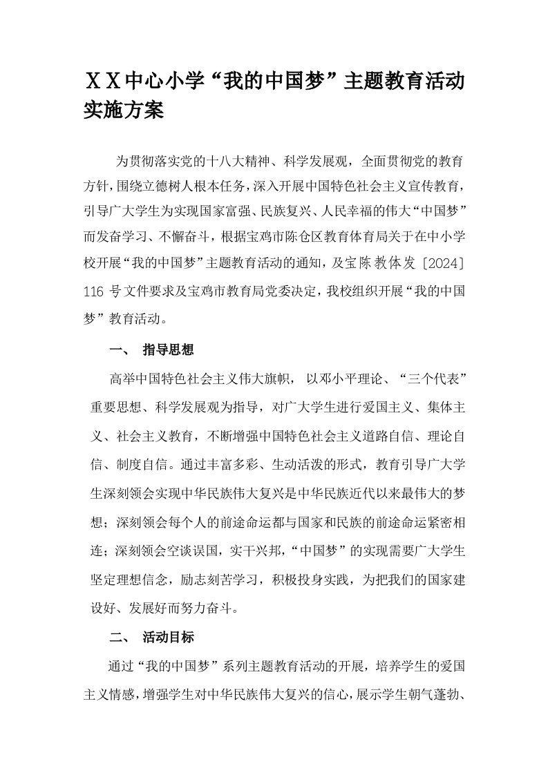 小学我的中国梦主题教育活动实施方案