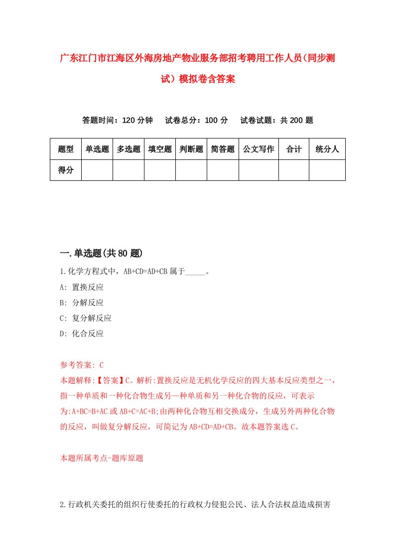 广东江门市江海区外海房地产物业服务部招考聘用工作人员同步测试模拟卷含答案1