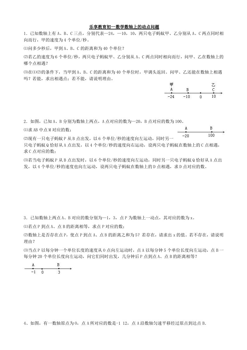 初一数学数轴上的动点问题专题辅导卷