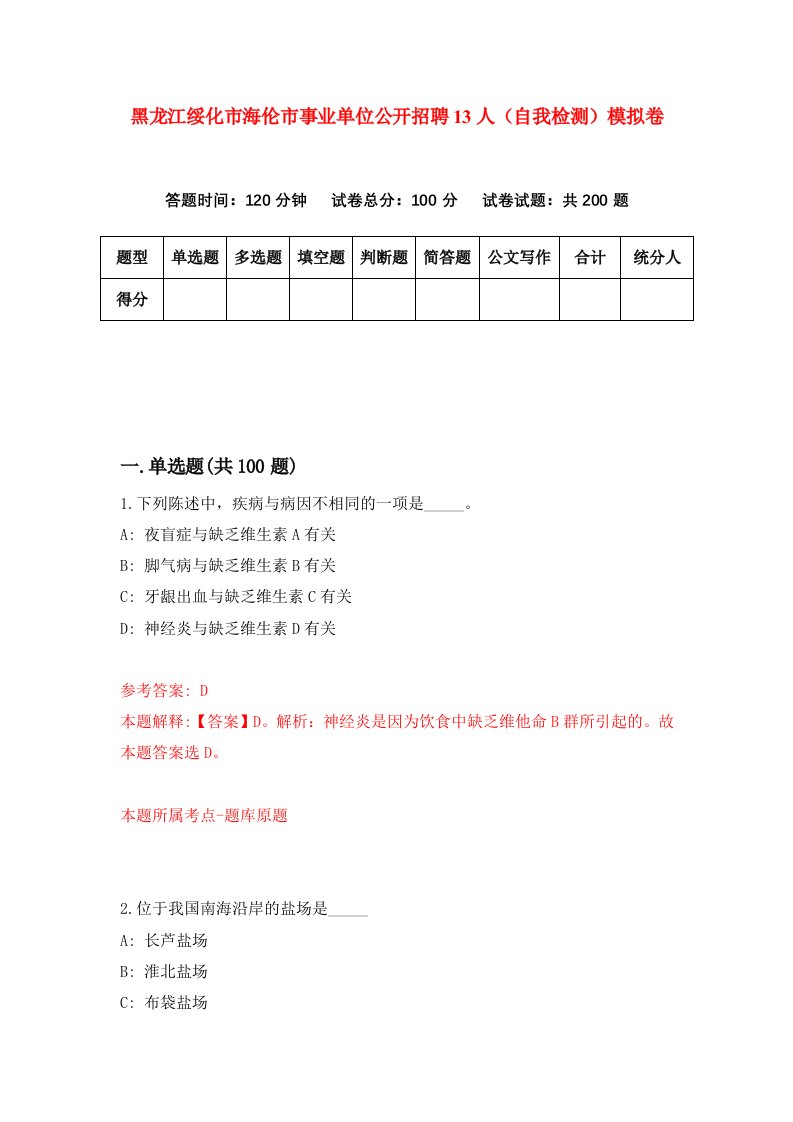 黑龙江绥化市海伦市事业单位公开招聘13人自我检测模拟卷第1卷