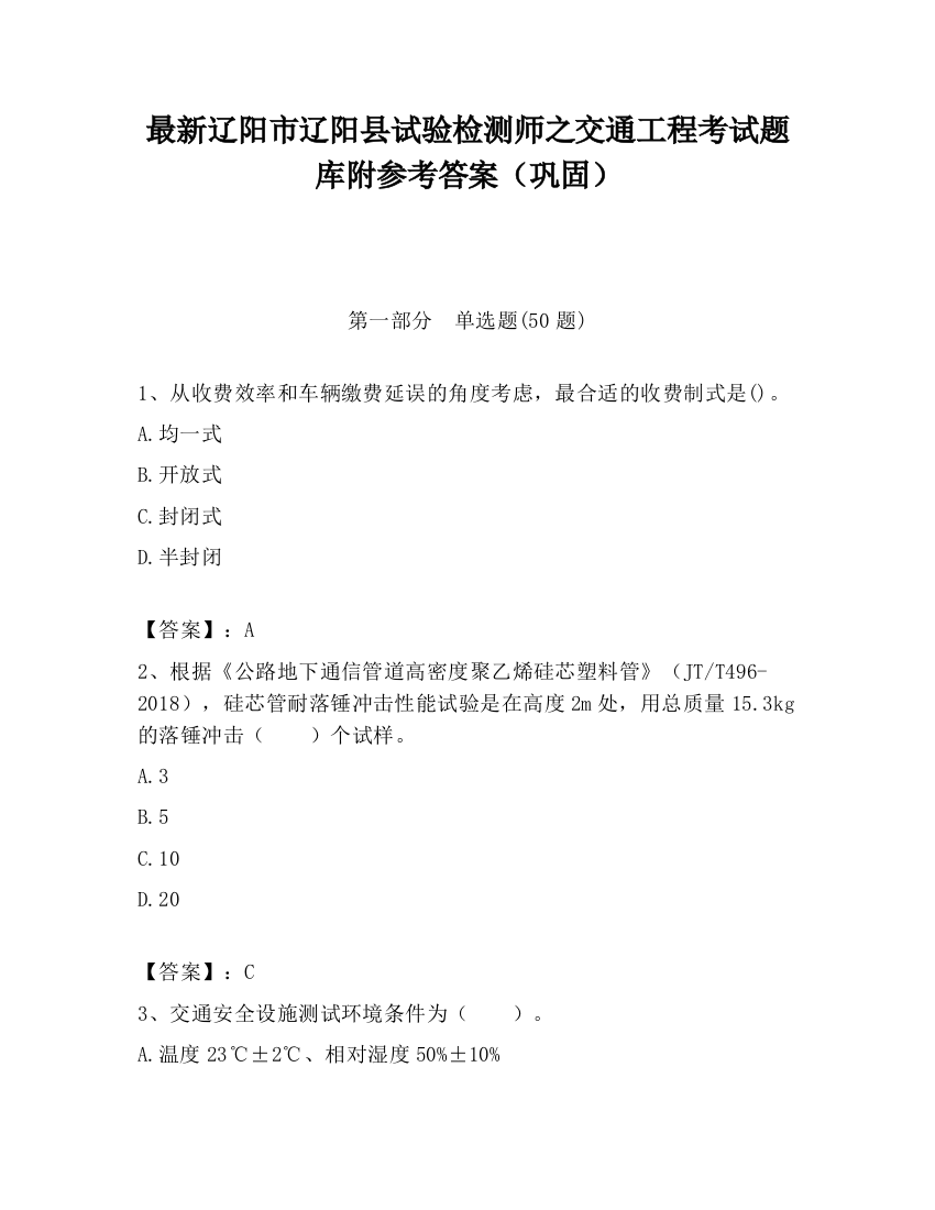 最新辽阳市辽阳县试验检测师之交通工程考试题库附参考答案（巩固）