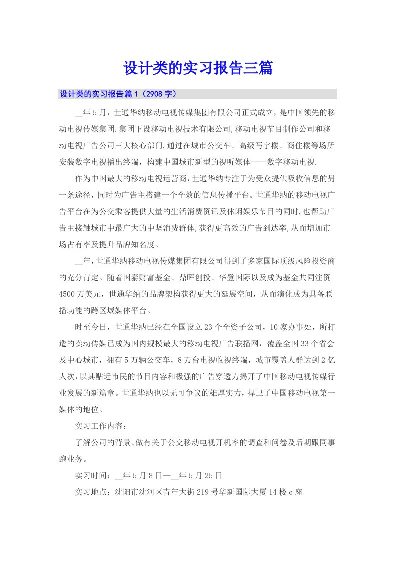 【可编辑】设计类的实习报告三篇