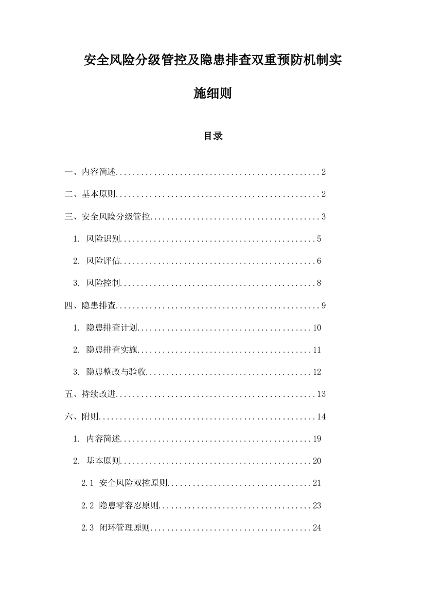 安全风险分级管控及隐患排查双重预防机制实施细则