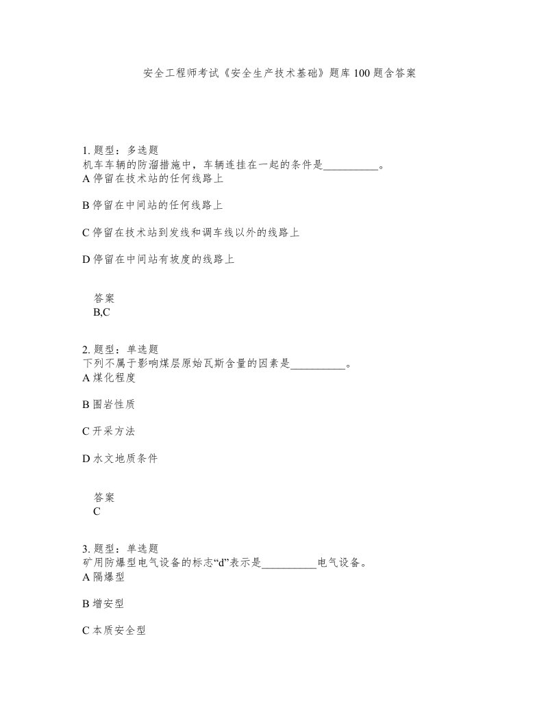 安全工程师考试安全生产技术基础题库100题含答案测考299版