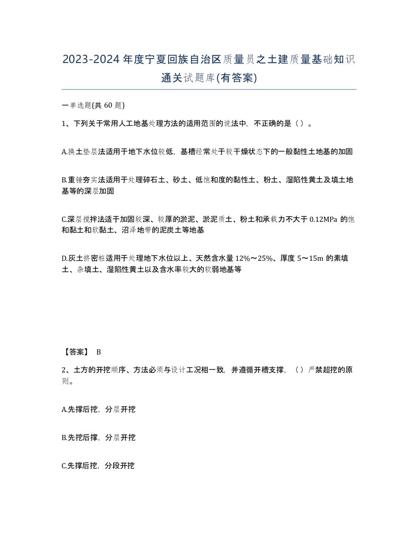 2023-2024年度宁夏回族自治区质量员之土建质量基础知识通关试题库有答案