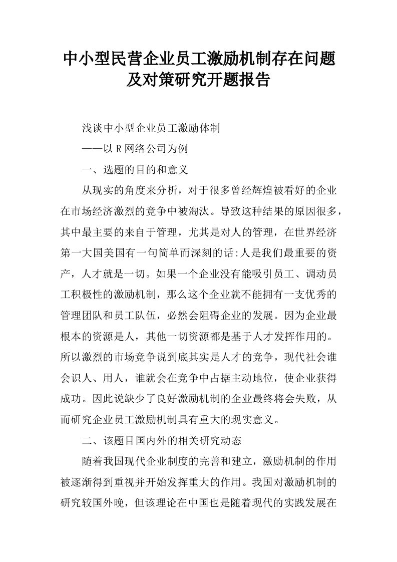 中小型民营企业员工激励机制存在问题及对策研究开题报告