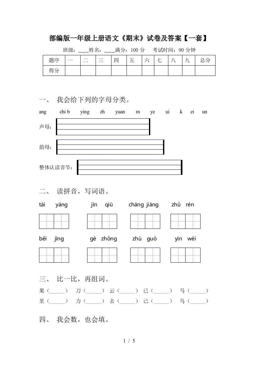 部编版一年级上册语文《期末》试卷及答案【一套】