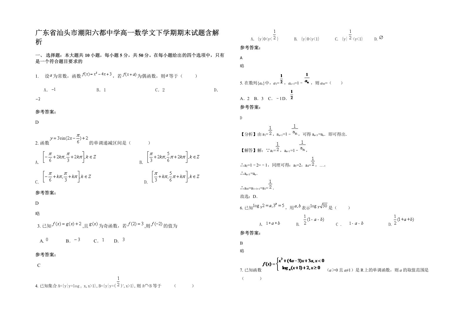 广东省汕头市潮阳六都中学高一数学文下学期期末试题含解析