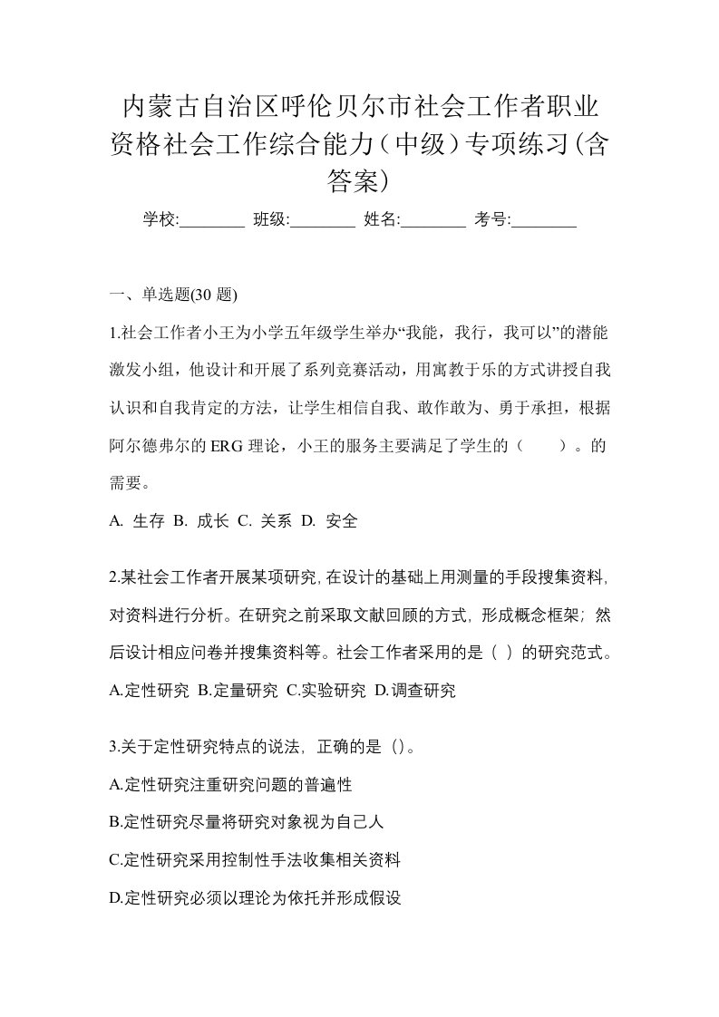 内蒙古自治区呼伦贝尔市社会工作者职业资格社会工作综合能力中级专项练习含答案