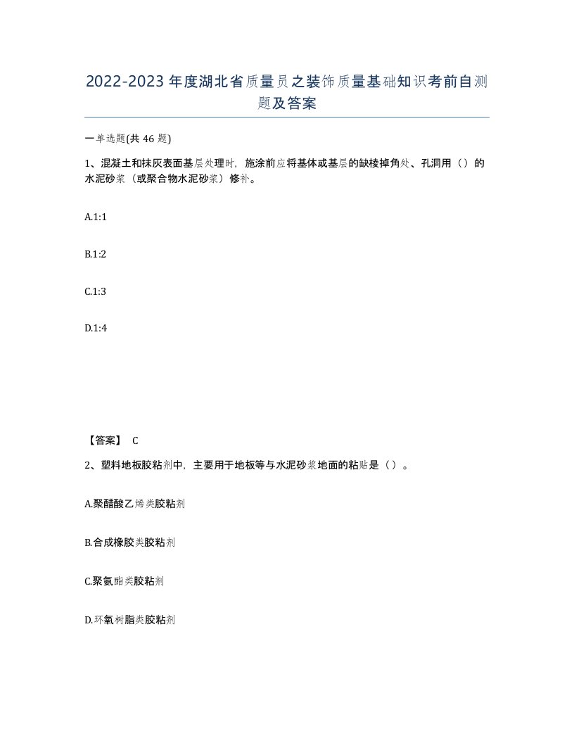 2022-2023年度湖北省质量员之装饰质量基础知识考前自测题及答案