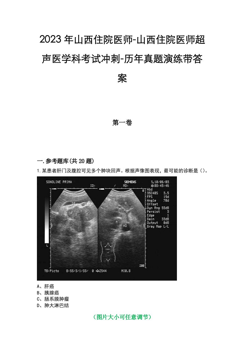 2023年山西住院医师-山西住院医师超声医学科考试冲刺-历年真题演练带答案