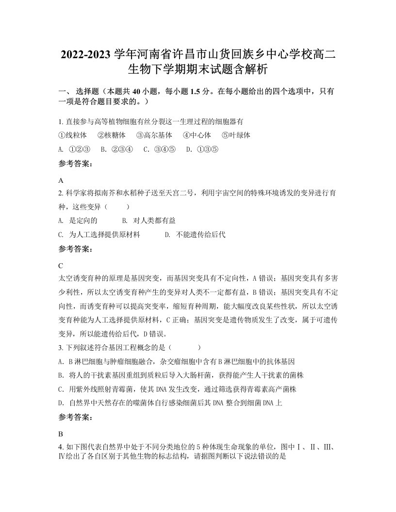 2022-2023学年河南省许昌市山货回族乡中心学校高二生物下学期期末试题含解析