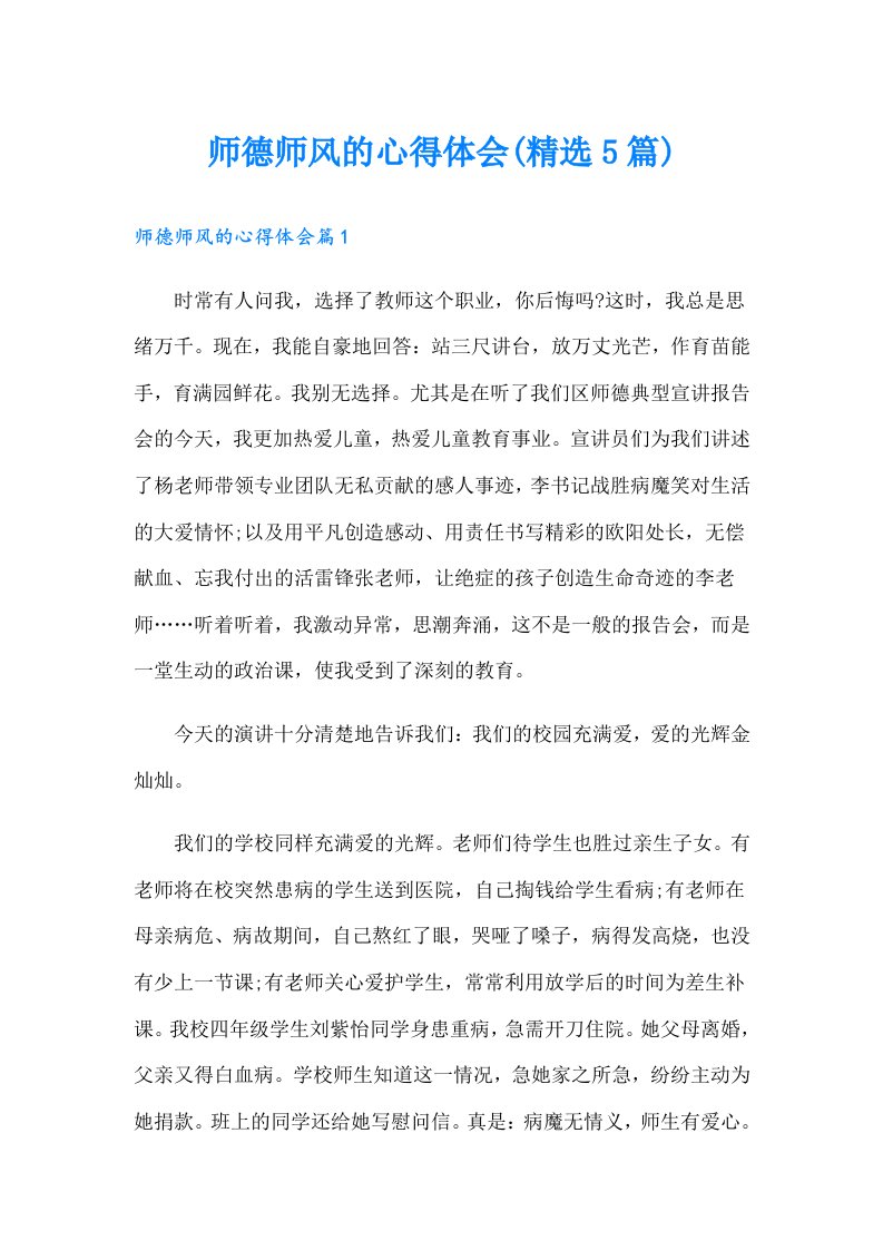 师德师风的心得体会(精选5篇)