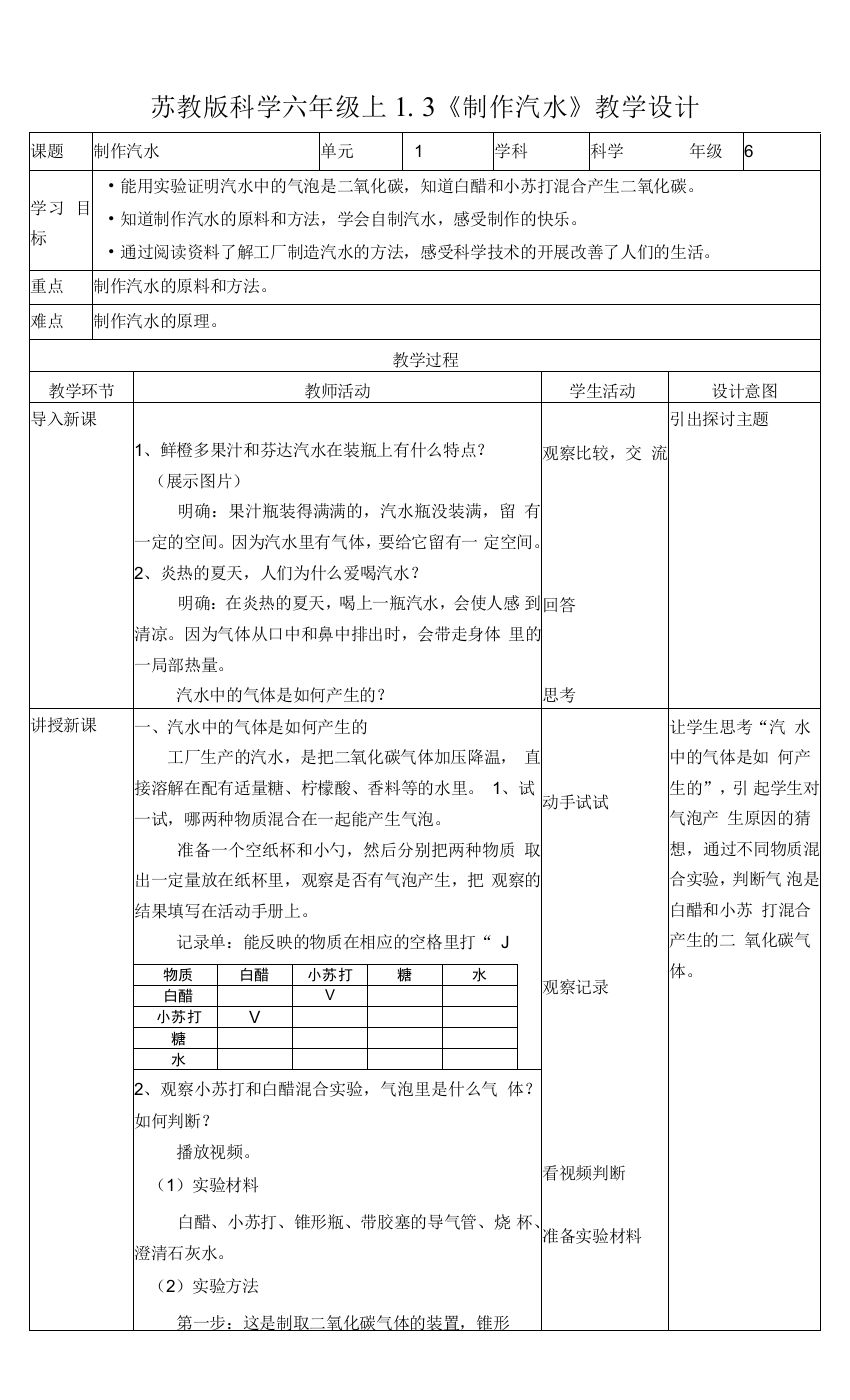 新苏教版六上1.3《制作汽水》教案