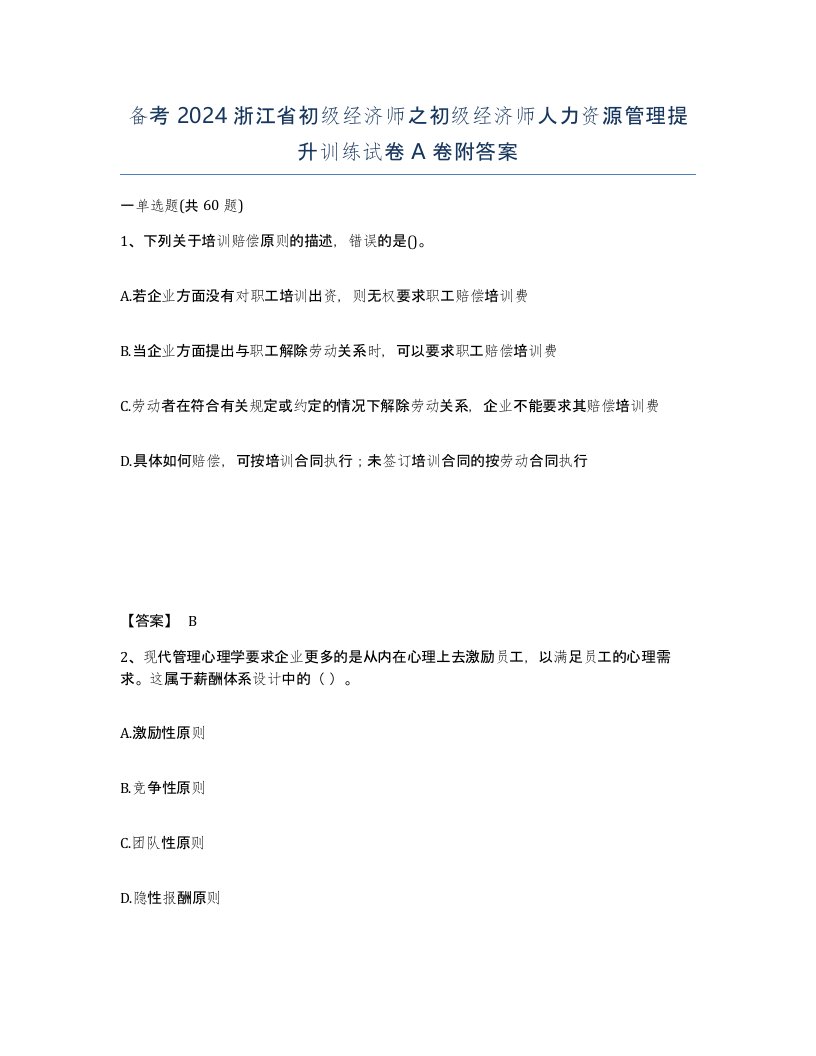 备考2024浙江省初级经济师之初级经济师人力资源管理提升训练试卷A卷附答案