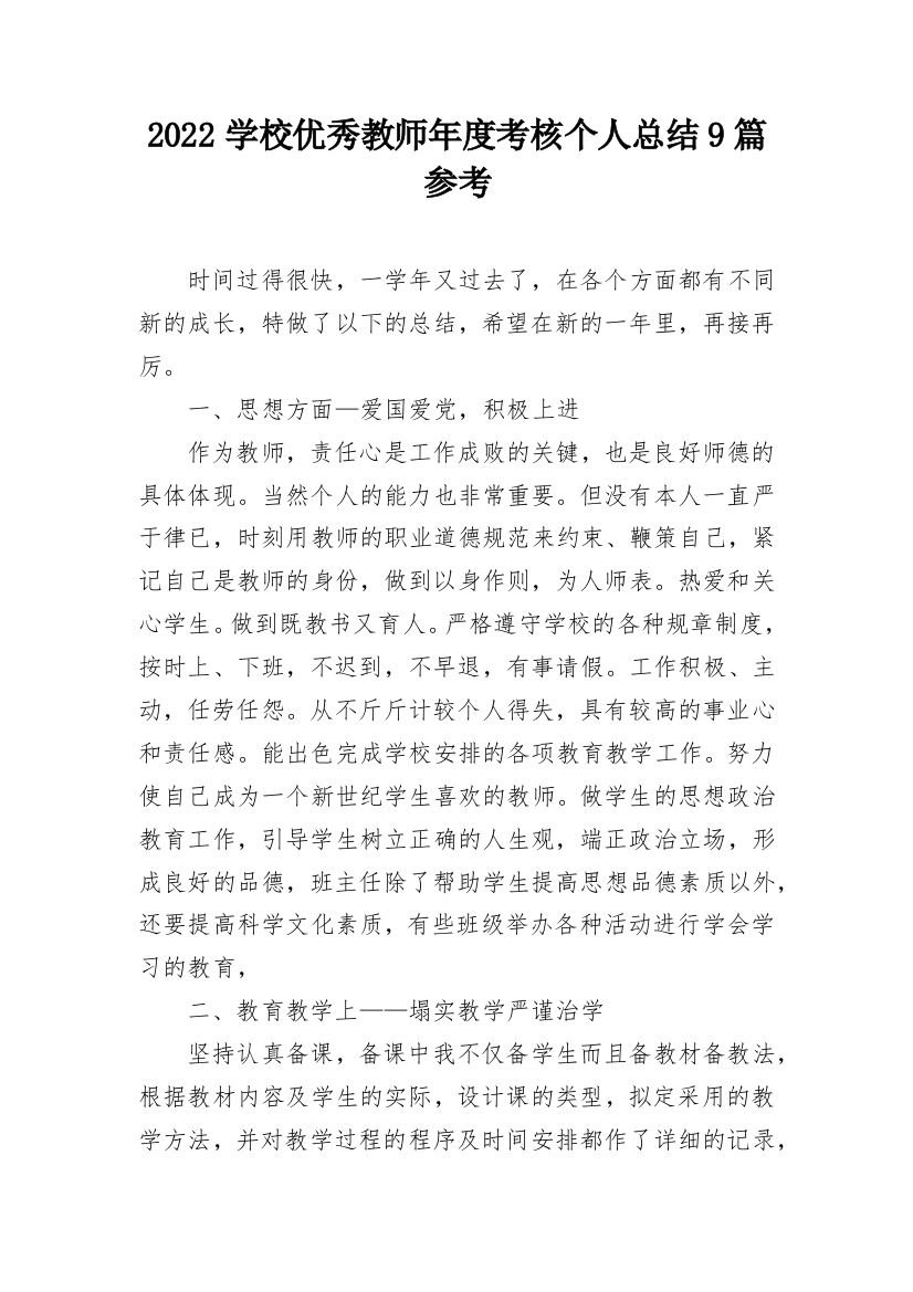 2022学校优秀教师年度考核个人总结9篇参考