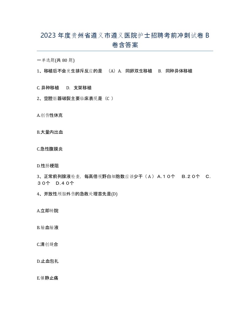 2023年度贵州省遵义市遵义医院护士招聘考前冲刺试卷B卷含答案