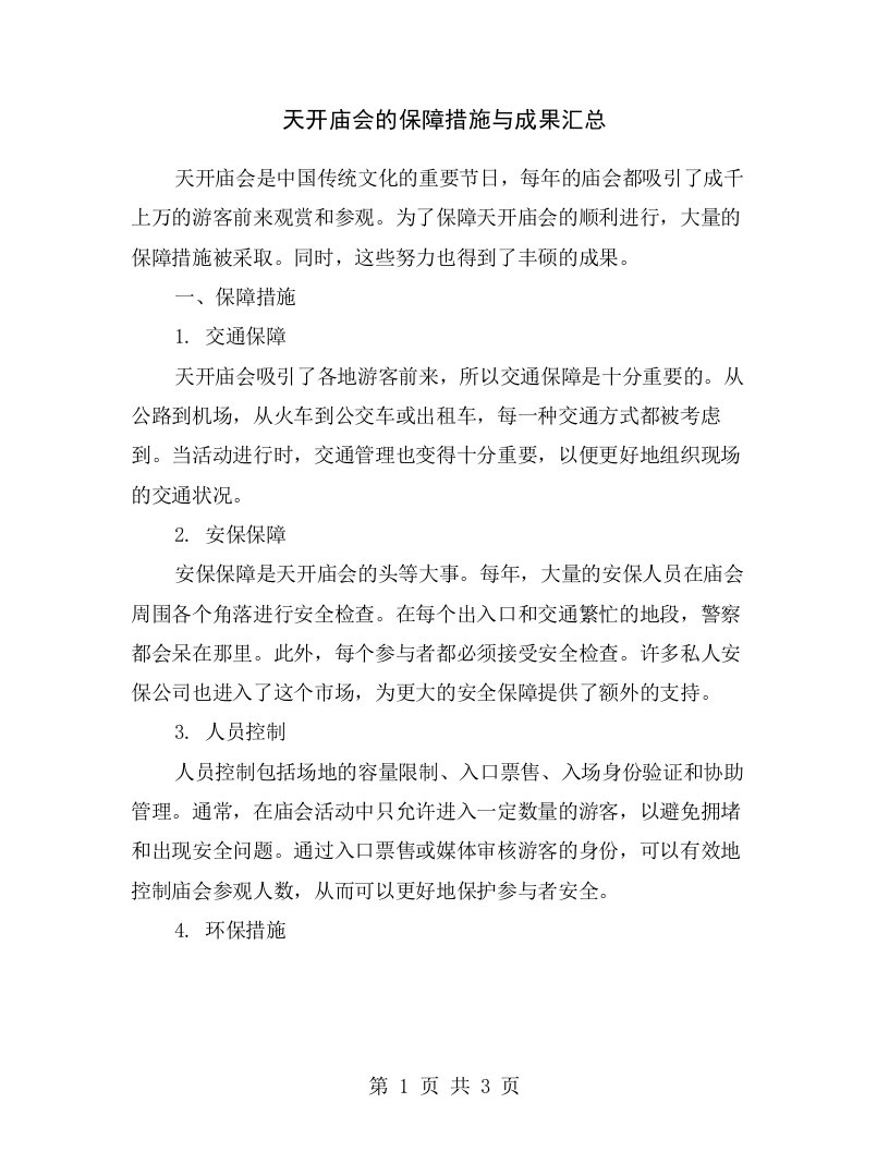 天开庙会的保障措施与成果汇总