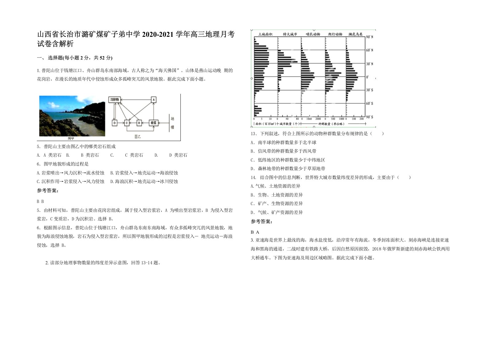 山西省长治市潞矿煤矿子弟中学2020-2021学年高三地理月考试卷含解析