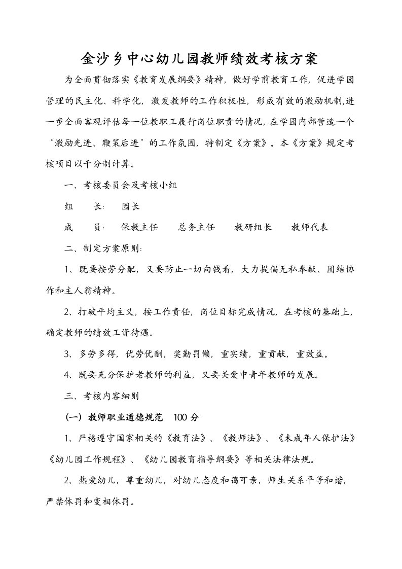 精选某幼儿园教师绩效考核方案