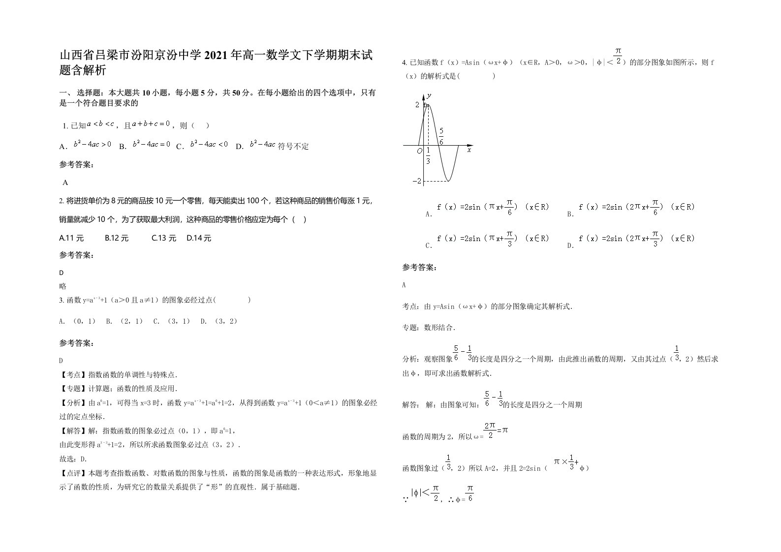 山西省吕梁市汾阳京汾中学2021年高一数学文下学期期末试题含解析