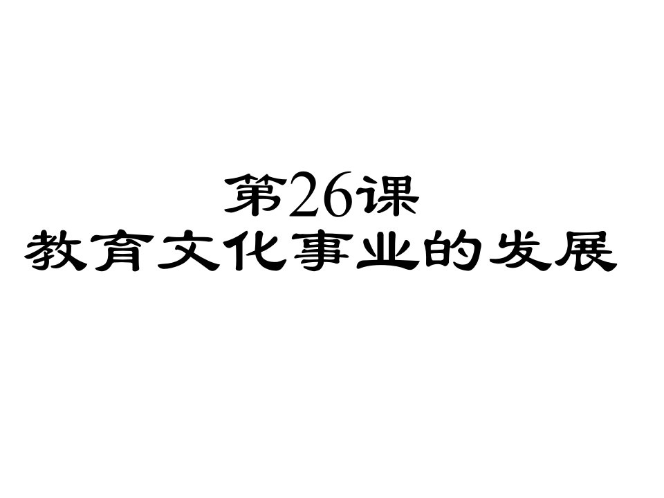 人教部编版八年级历史上册第26课--教育文化事业的发展课件