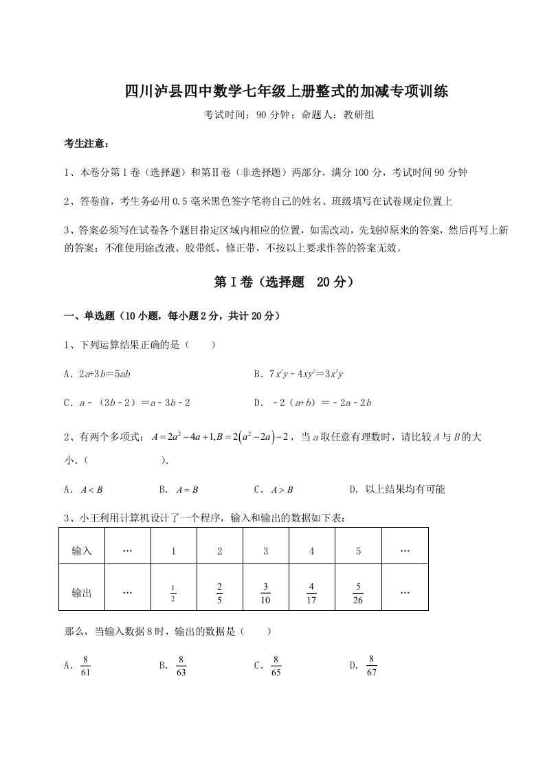 2023年四川泸县四中数学七年级上册整式的加减专项训练试题（解析卷）