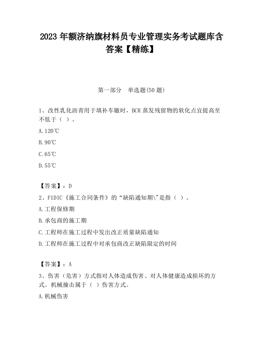 2023年额济纳旗材料员专业管理实务考试题库含答案【精练】