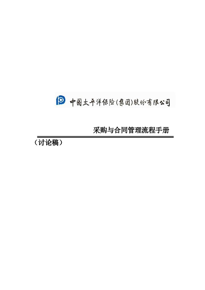 中国太平洋保险股份有限公司采购管理流程手册