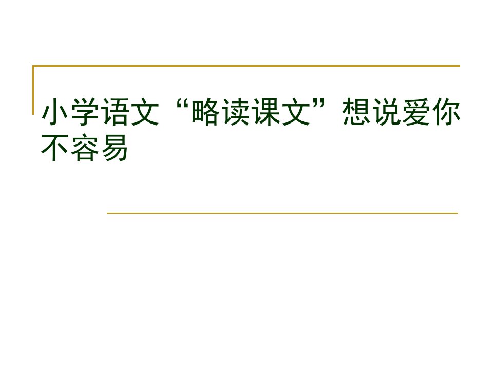 小学语文略读课文想说爱你不容易