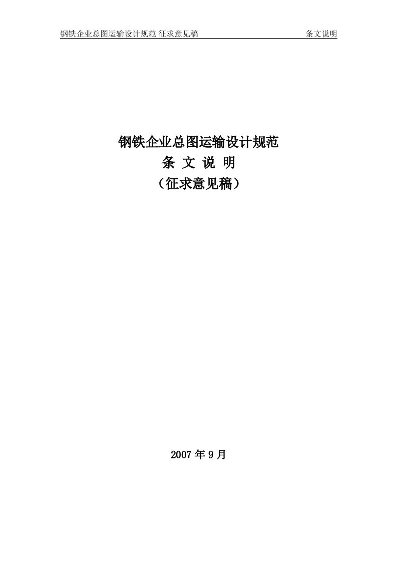 工程建设国家标准《钢铁企业总图运输设计规范》条文说明()