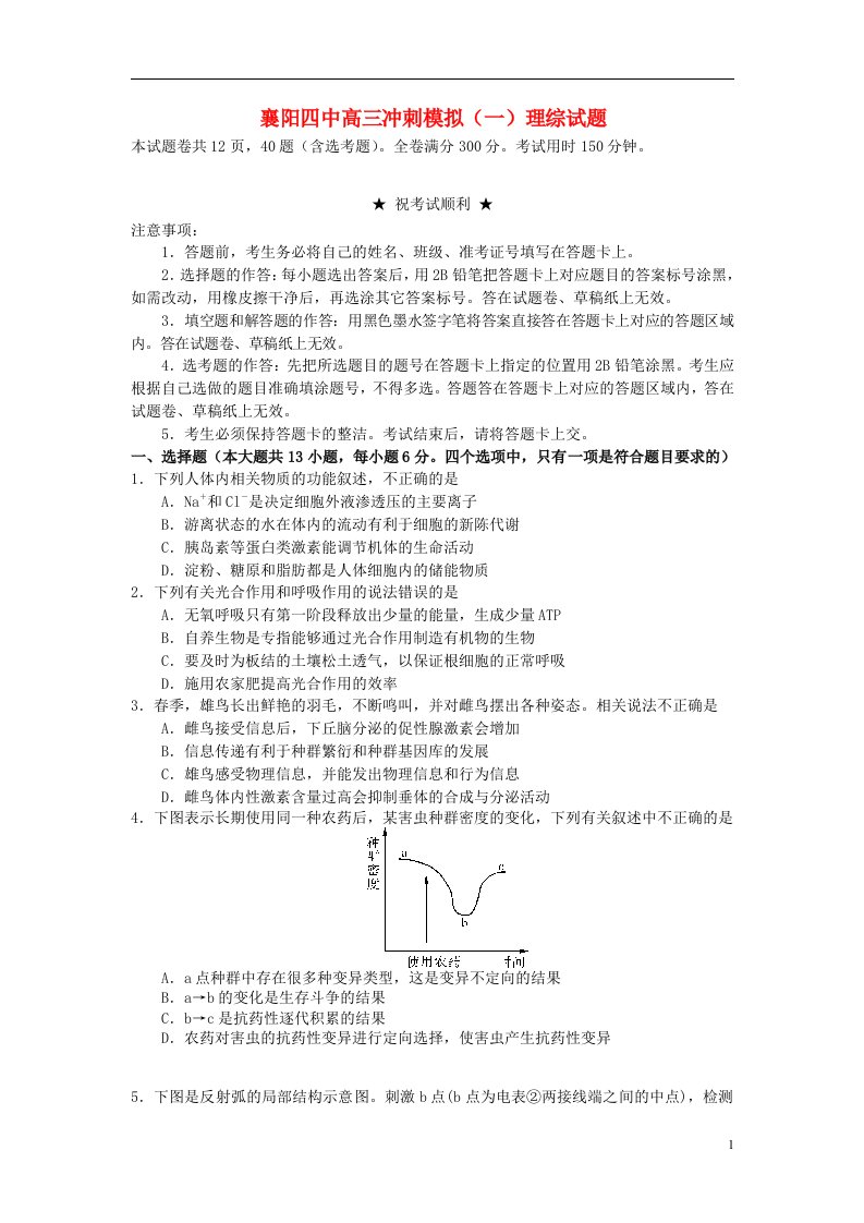 湖北省襄阳四中高三理综（生物部分）冲刺模拟试题