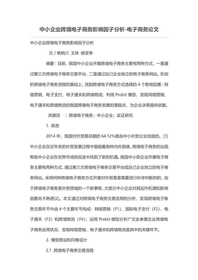 中小企业跨境电子商务影响因子分析