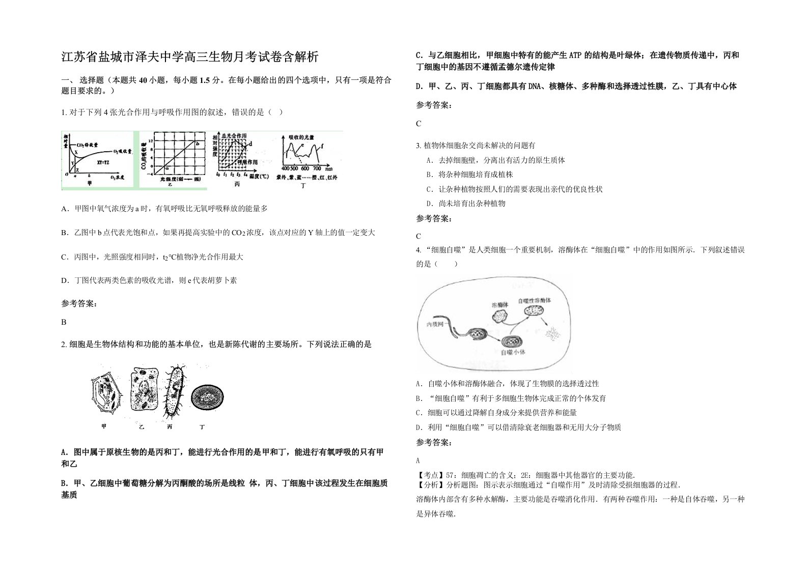 江苏省盐城市泽夫中学高三生物月考试卷含解析