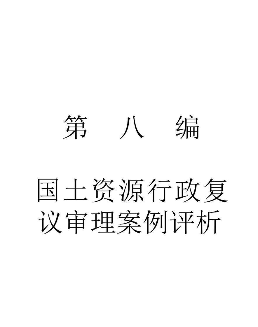 《国土资源行政复议规定实施手册（十一）－国土资源行政》高中阅读教材